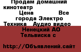 Продам домашний кинотеатр Panasonic SC-BTT500EES › Цена ­ 17 960 - Все города Электро-Техника » Аудио-видео   . Ненецкий АО,Тельвиска с.